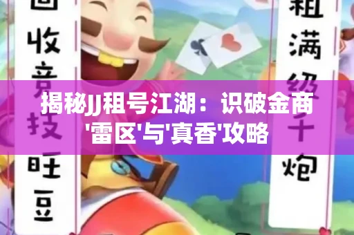 揭秘JJ租号江湖：识破金商'雷区'与'真香'攻略